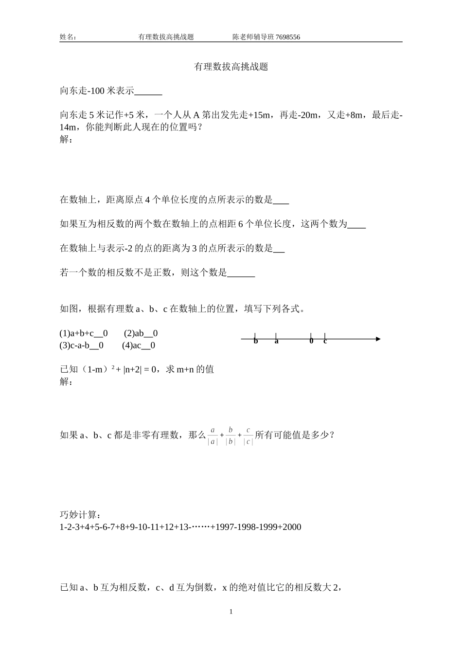 有理数拔高挑战题_第1页