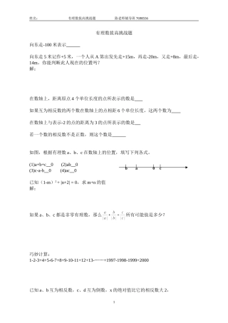 有理数拔高挑战题