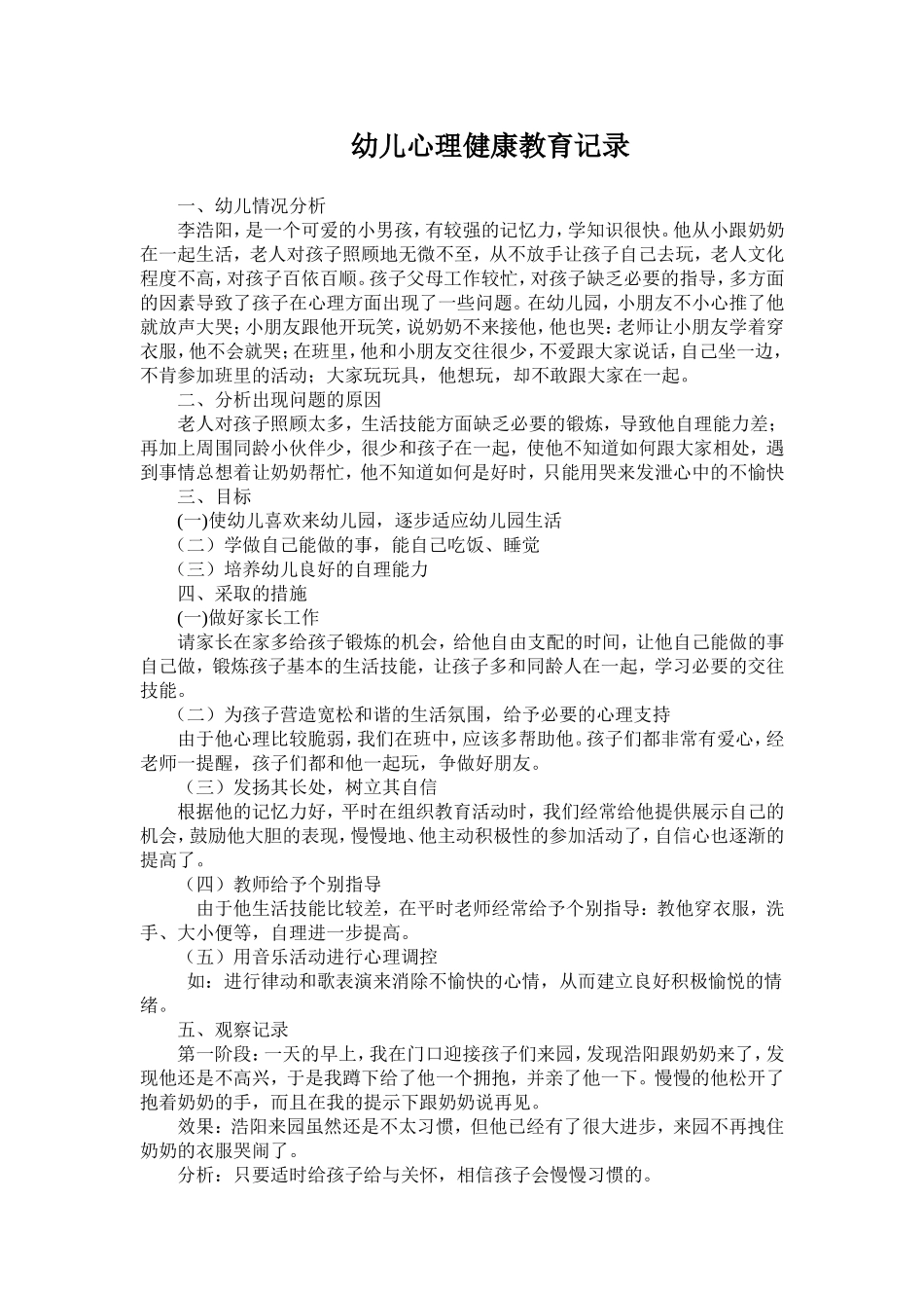 幼儿心理健康教育过程记录_第1页