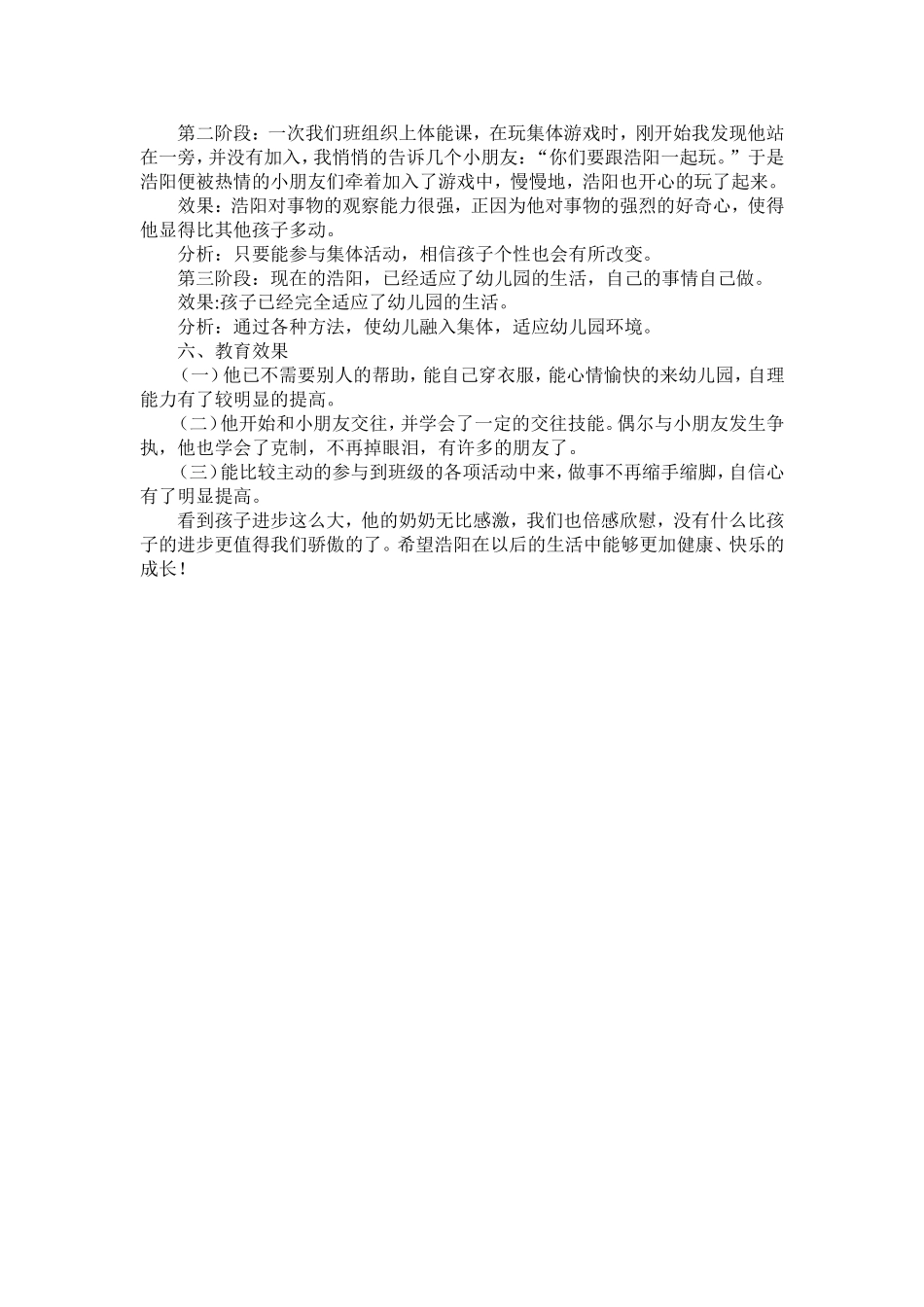 幼儿心理健康教育过程记录_第2页