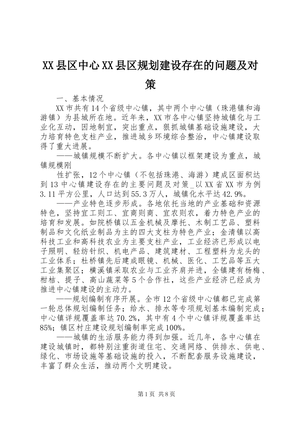 XX县区中心XX县区规划建设存在的问题及对策 _第1页