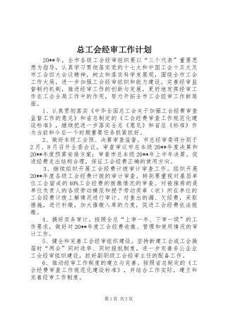 总工会经审工作计划 