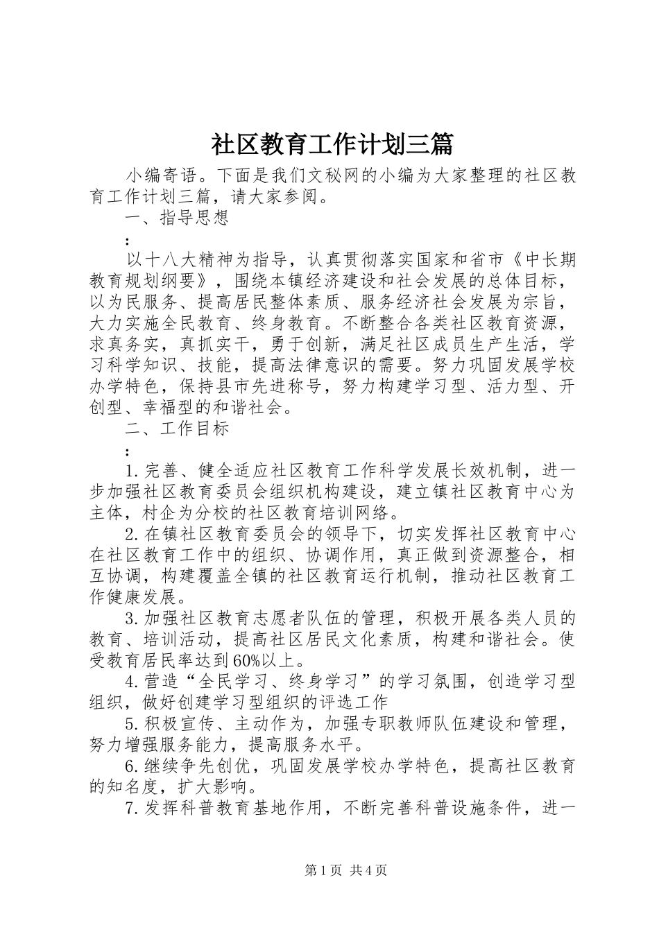 社区教育工作计划三篇 _第1页