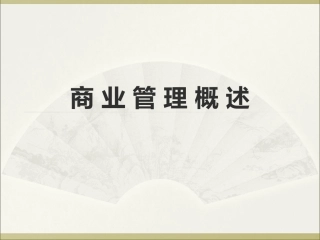 商业购物中心运营管理培训