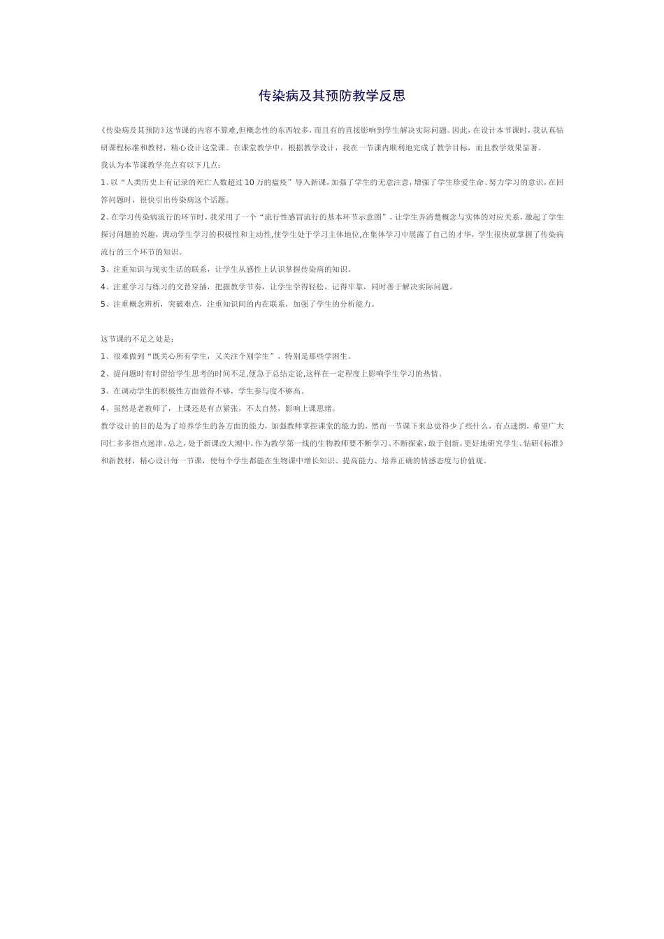 传染病及其预防教学反思_第1页