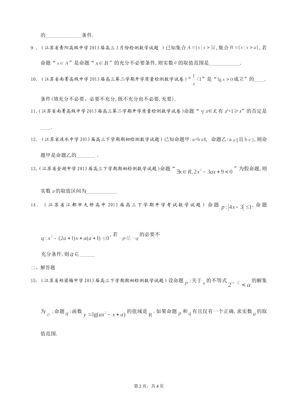 江苏省2013届高三下学期最新精选试题（27套）分类汇编13：常用逻辑用语_第2页