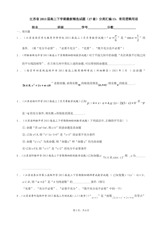 江苏省2013届高三下学期最新精选试题（27套）分类汇编13：常用逻辑用语