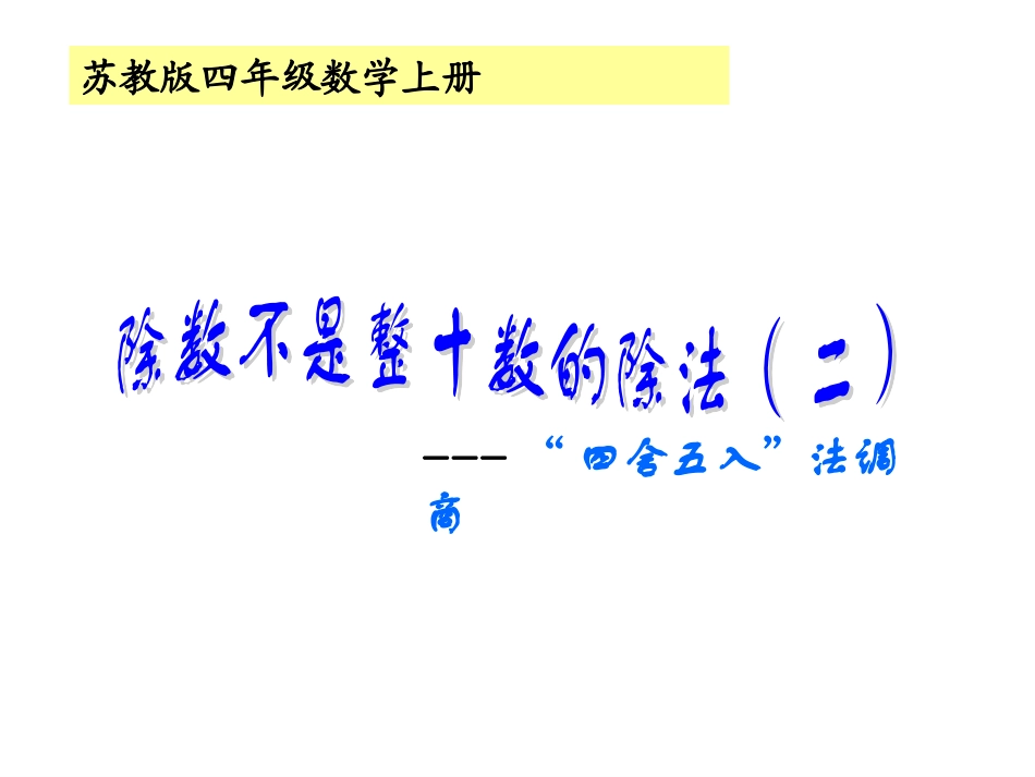 苏教版小学数学四年级上册《两三位数除以两位数》例6_第1页