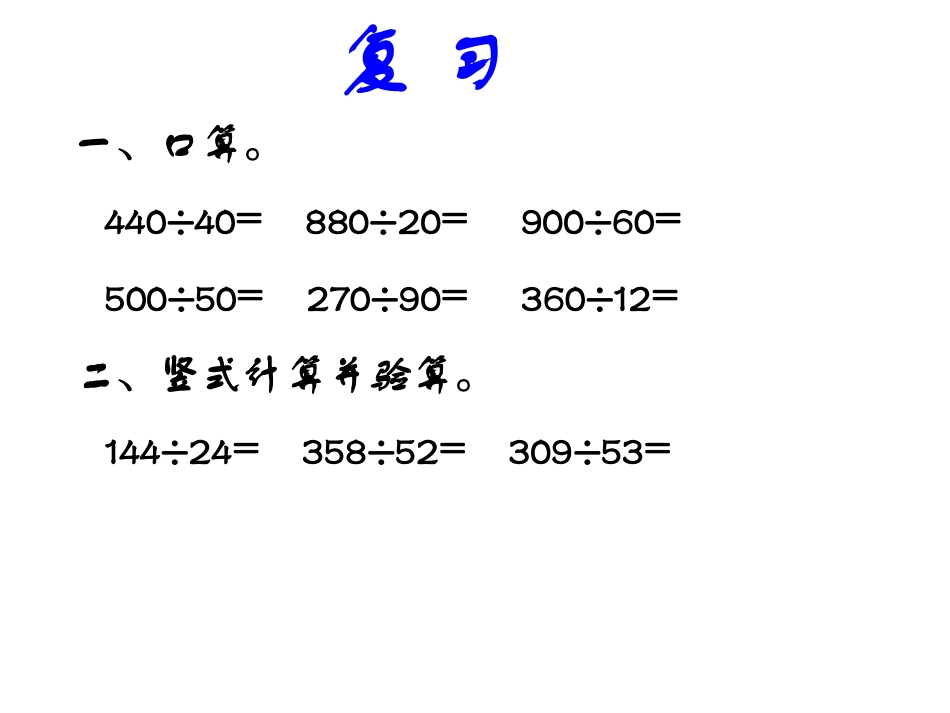 苏教版小学数学四年级上册《两三位数除以两位数》例6_第2页