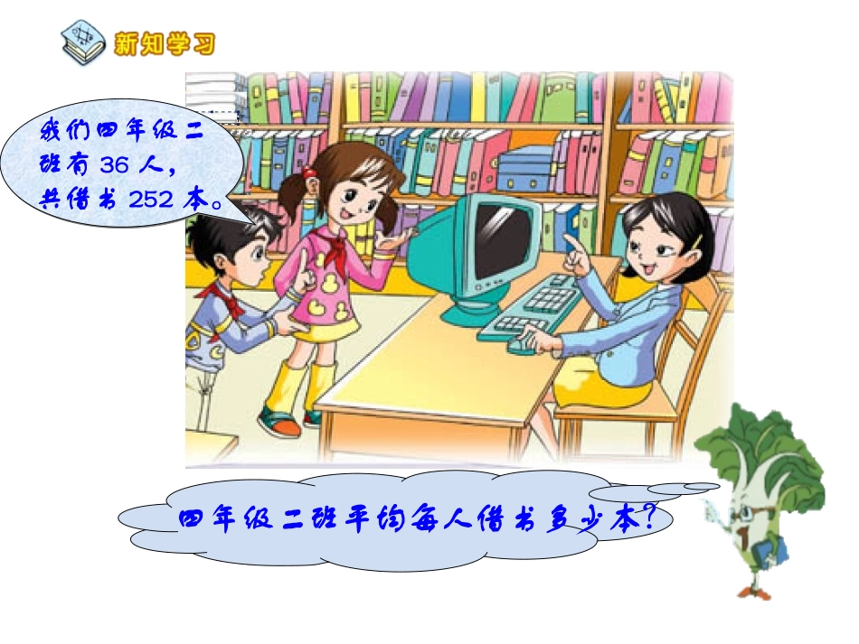 苏教版小学数学四年级上册《两三位数除以两位数》例6_第3页