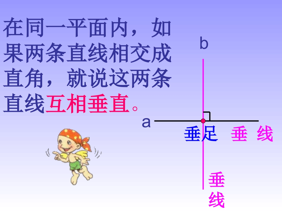 课标版四年级数学上册画垂线PPT课件_第2页