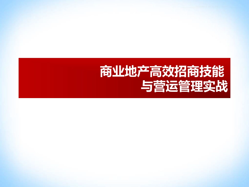 商业地产高效招商技能与营运管理培训(转PPT)_第1页