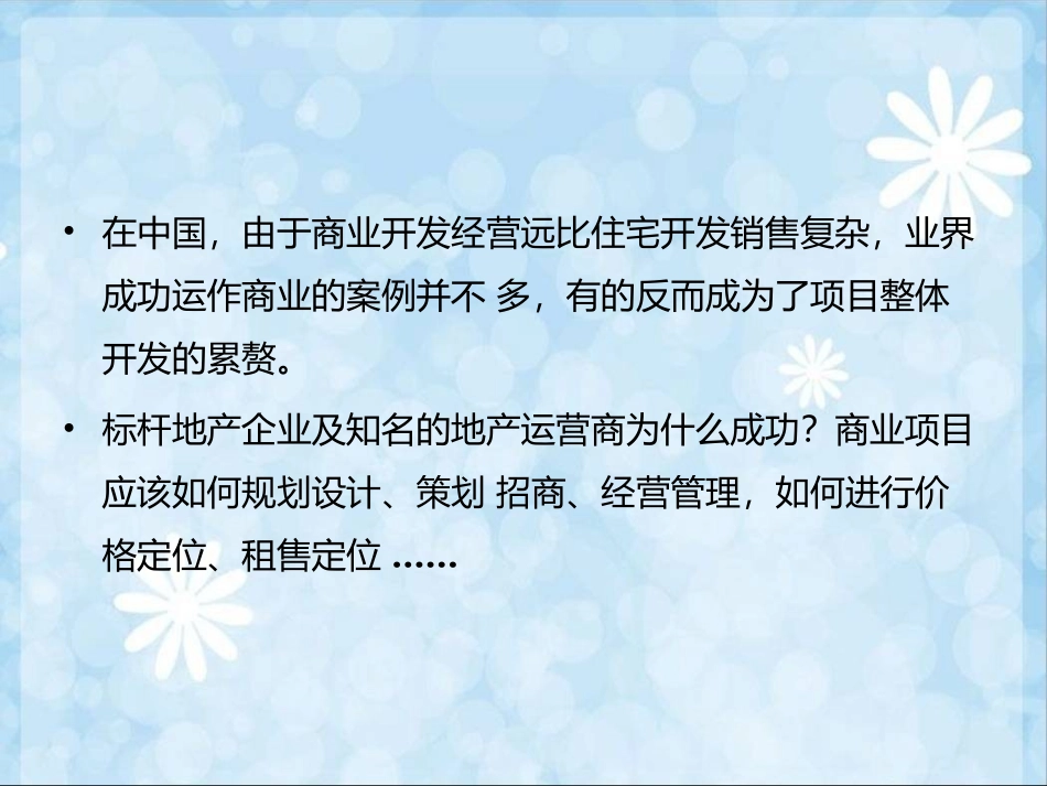 商业地产高效招商技能与营运管理培训(转PPT)_第2页