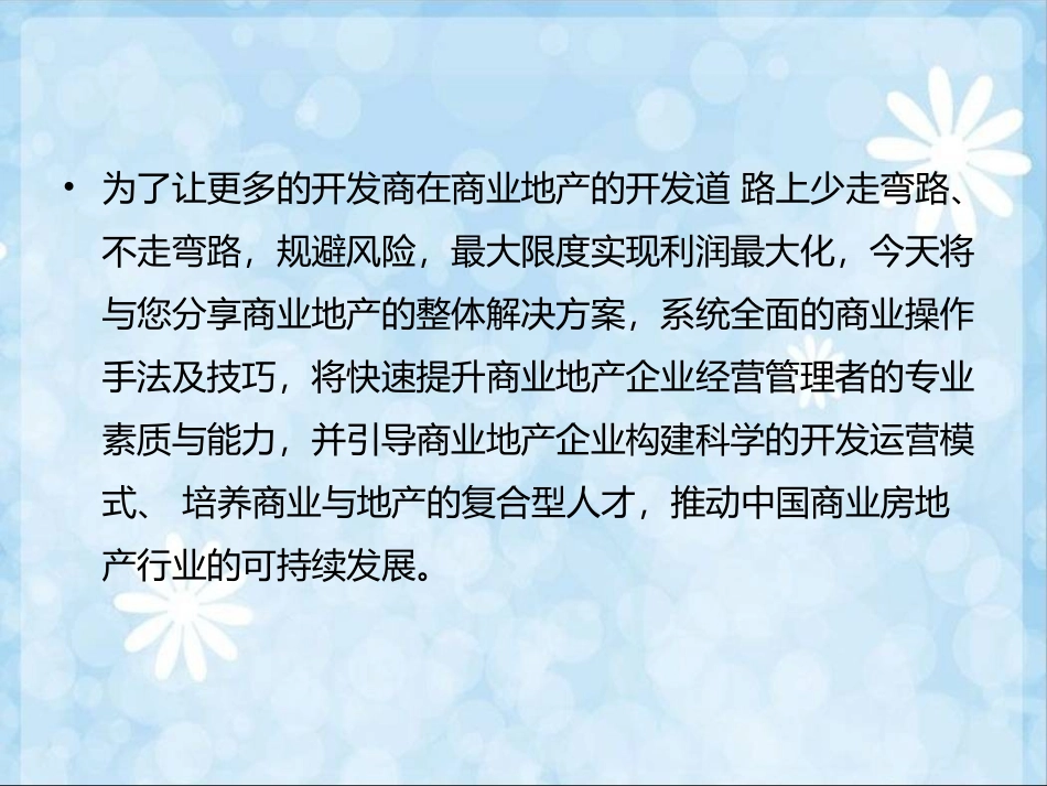 商业地产高效招商技能与营运管理培训(转PPT)_第3页