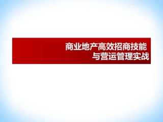 商业地产高效招商技能与营运管理培训(转PPT)