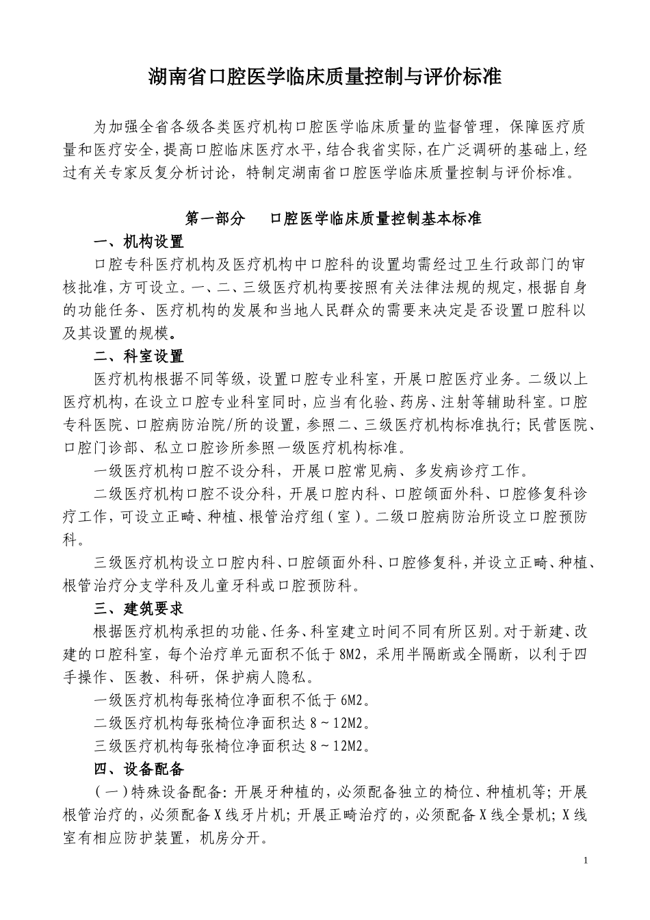 口腔医学临床质量控制与评价标准_第1页