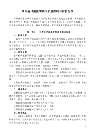 口腔医学临床质量控制与评价标准