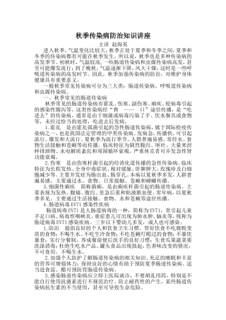 秋季传染病防治知识讲座