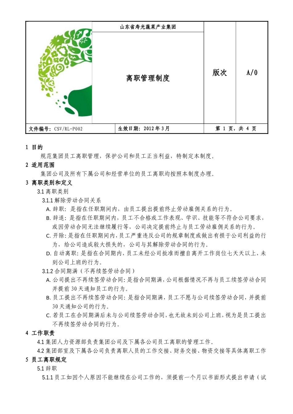 离职管理制度(定稿)_第1页