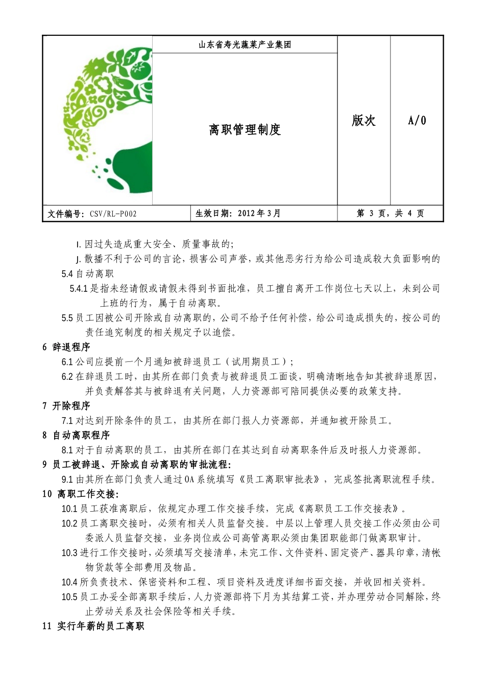 离职管理制度(定稿)_第3页