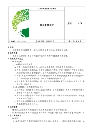 离职管理制度(定稿)