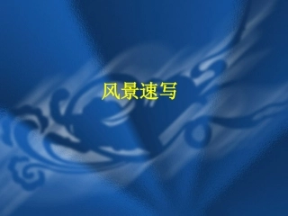 风景速写的讲解