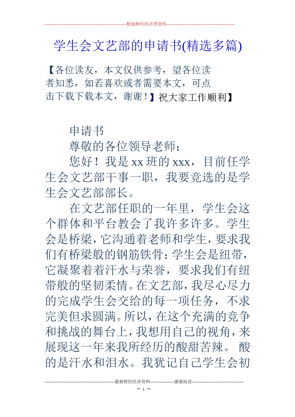学生会文艺部的申请书(精选多篇)_第1页