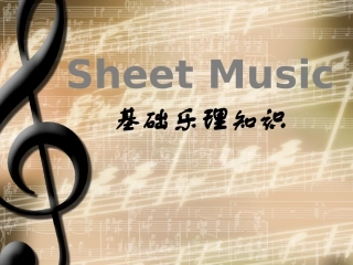 基础乐理知识
