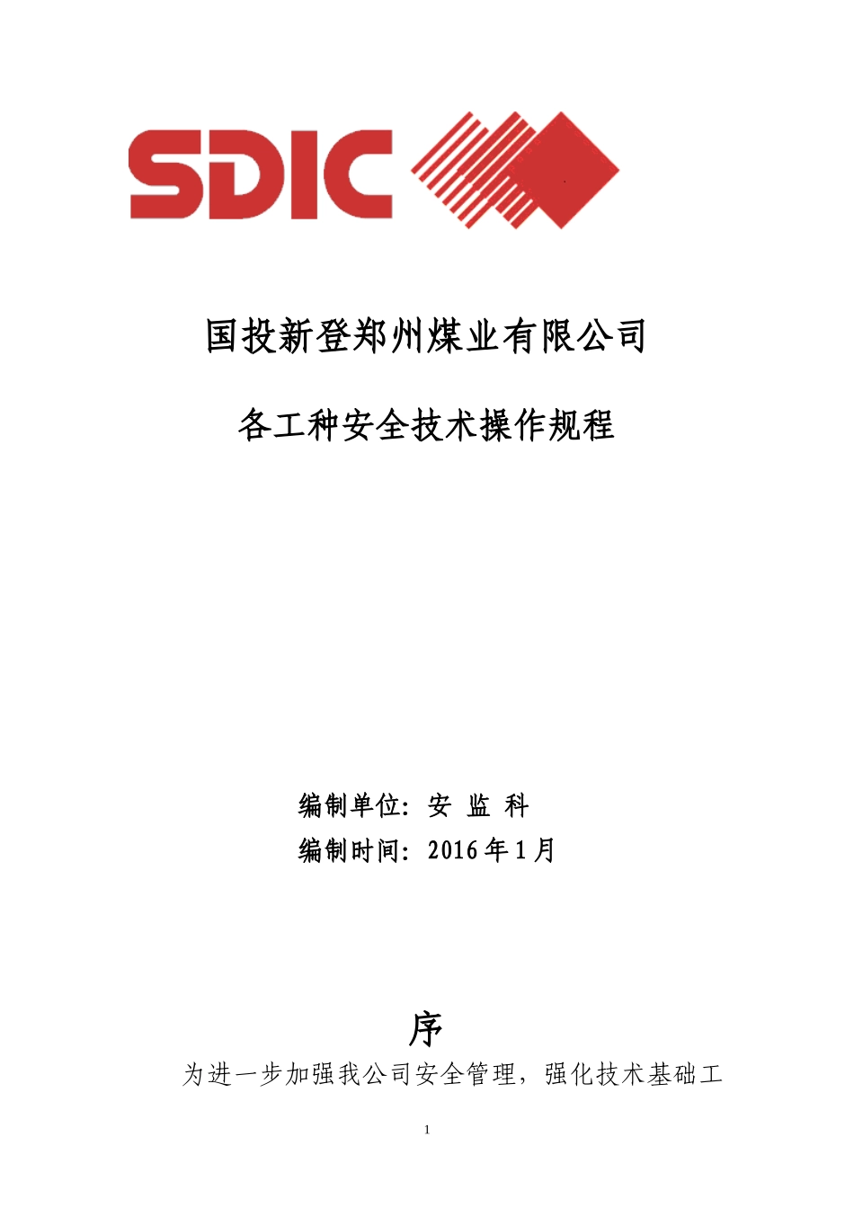 煤矿各工种安全技术操作规程_第1页