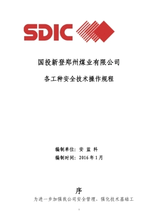 煤矿各工种安全技术操作规程