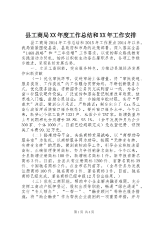 县工商局XX年度工作总结和XX年工作安排 