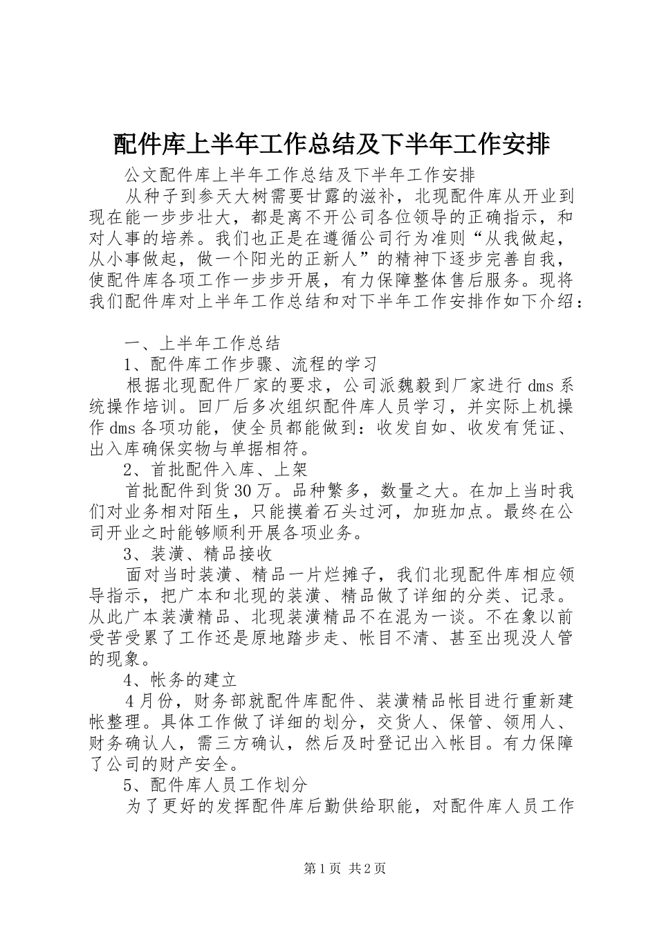 配件库上半年工作总结及下半年工作安排 _第1页