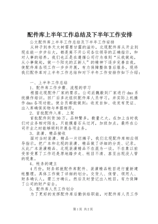 配件库上半年工作总结及下半年工作安排 