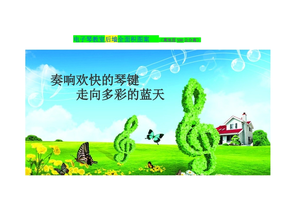 电子琴教室后墙全面积图案_第1页