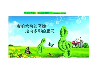 电子琴教室后墙全面积图案