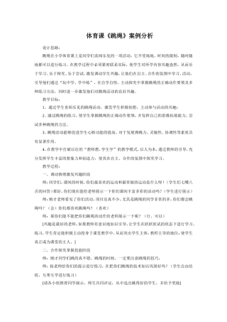 体育课《跳绳》案例分析