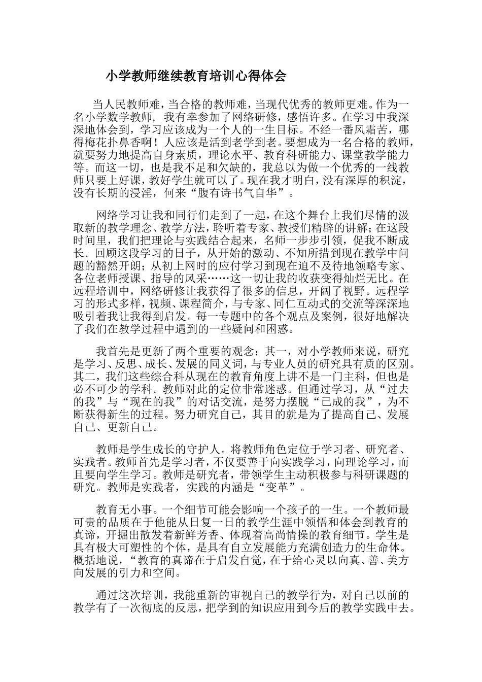 小学教师继续教育培训心得体会_第1页