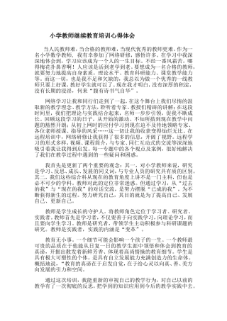 小学教师继续教育培训心得体会