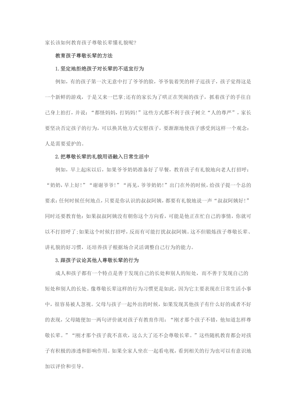 家长该如何教育孩子尊敬长辈懂礼貌呢_第1页