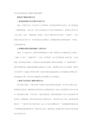 家长该如何教育孩子尊敬长辈懂礼貌呢