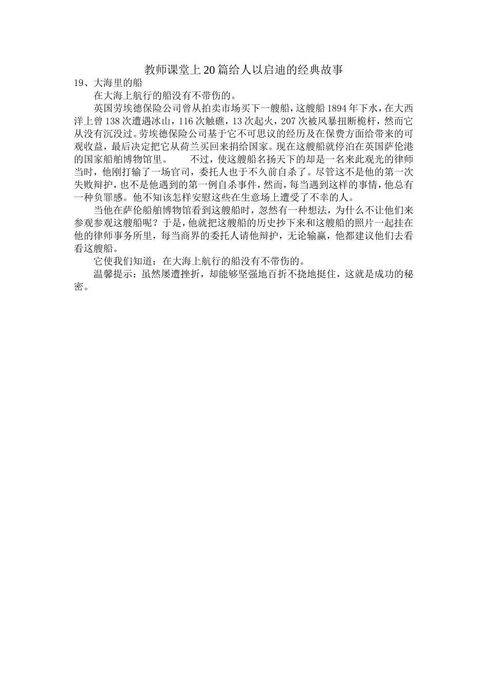 教师课堂上20篇给人以启迪的经典故事之十九_第1页