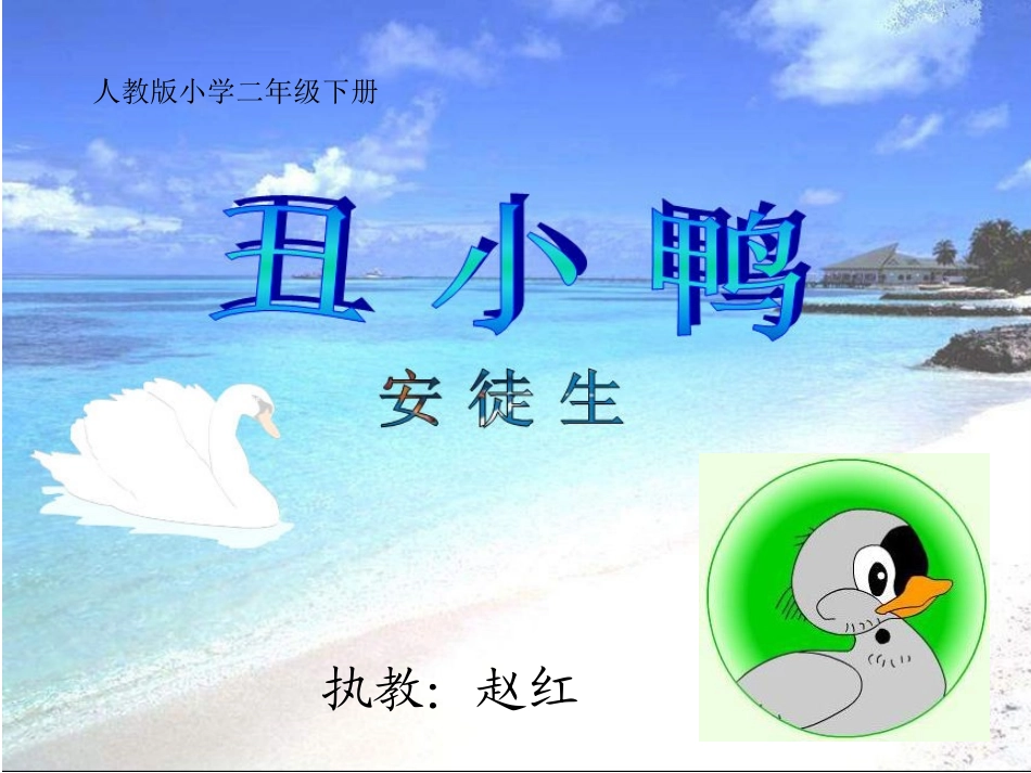 丑小鸭第二课时_第1页