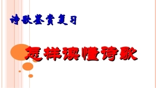 读懂诗家语(一)