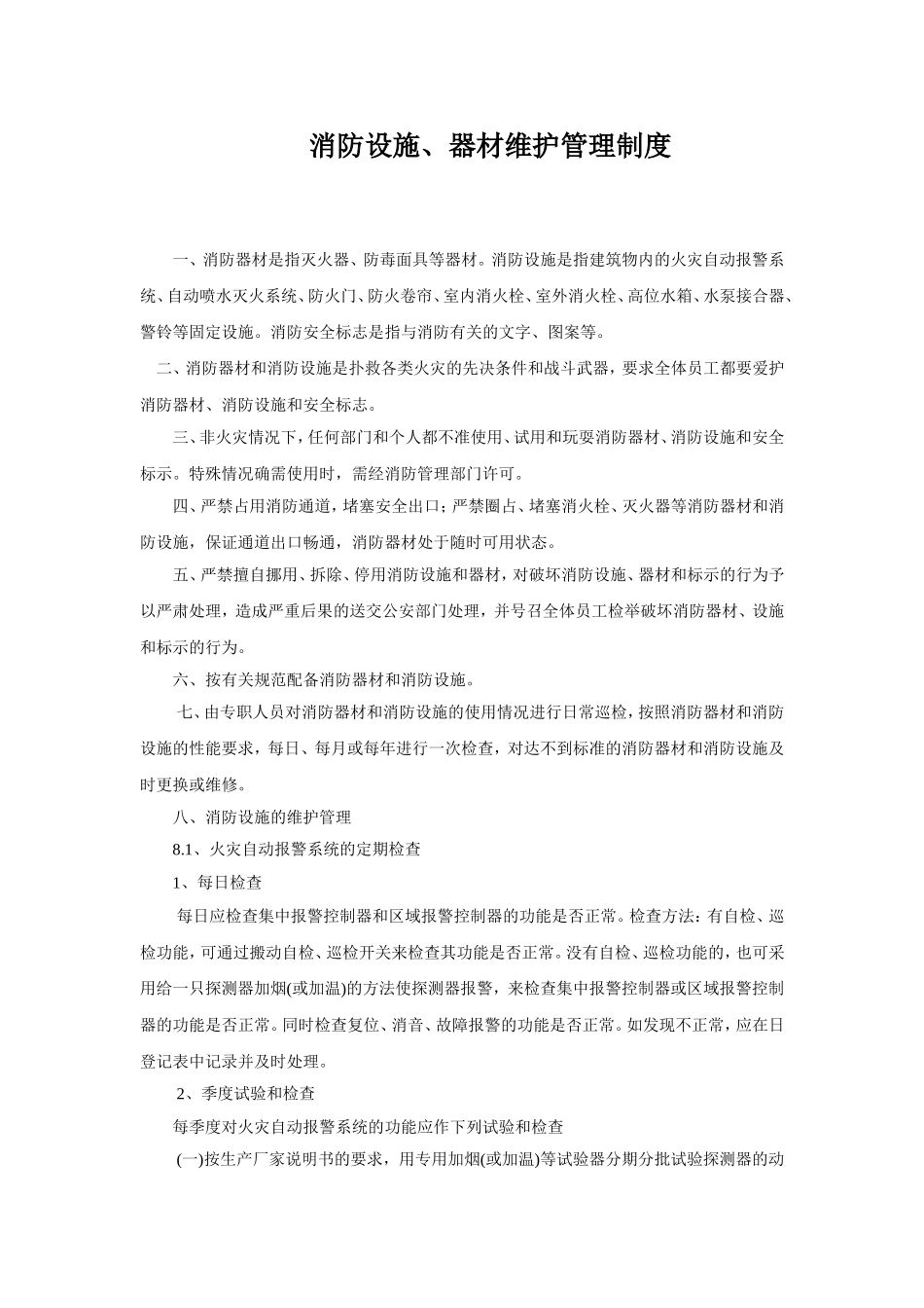 消防设施器材维护管理制度_第1页