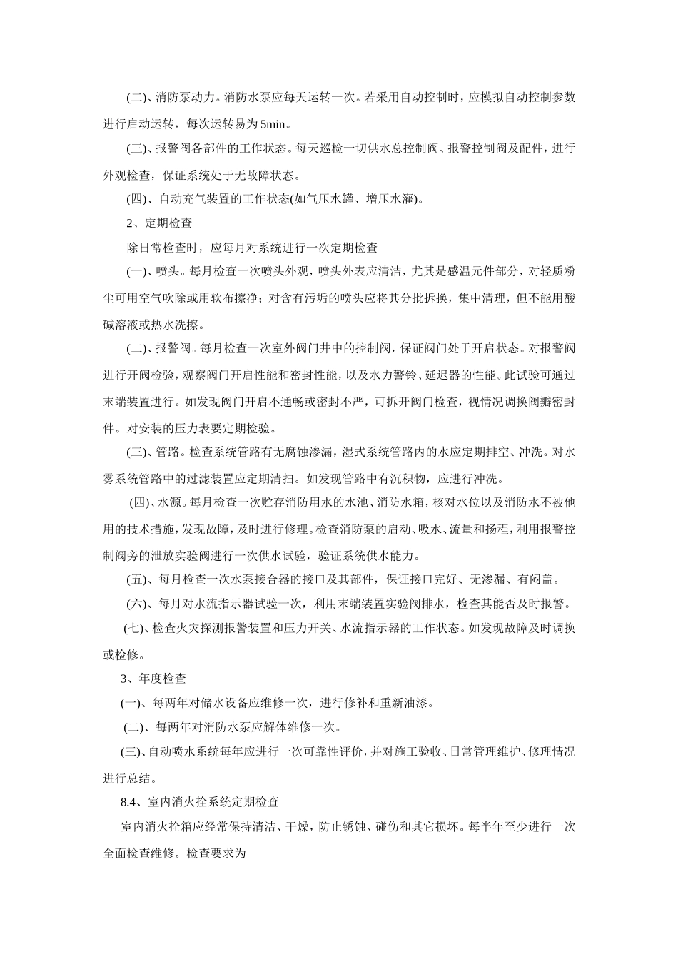 消防设施器材维护管理制度_第3页