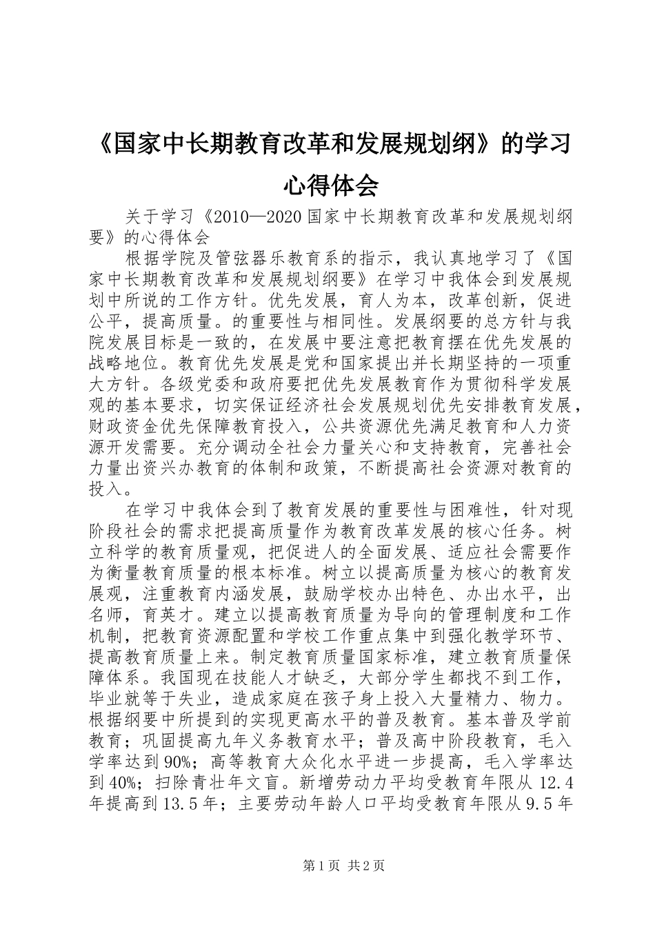 《国家中长期教育改革和发展规划纲》的学习心得体会 _第1页