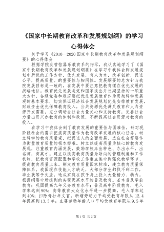 《国家中长期教育改革和发展规划纲》的学习心得体会 