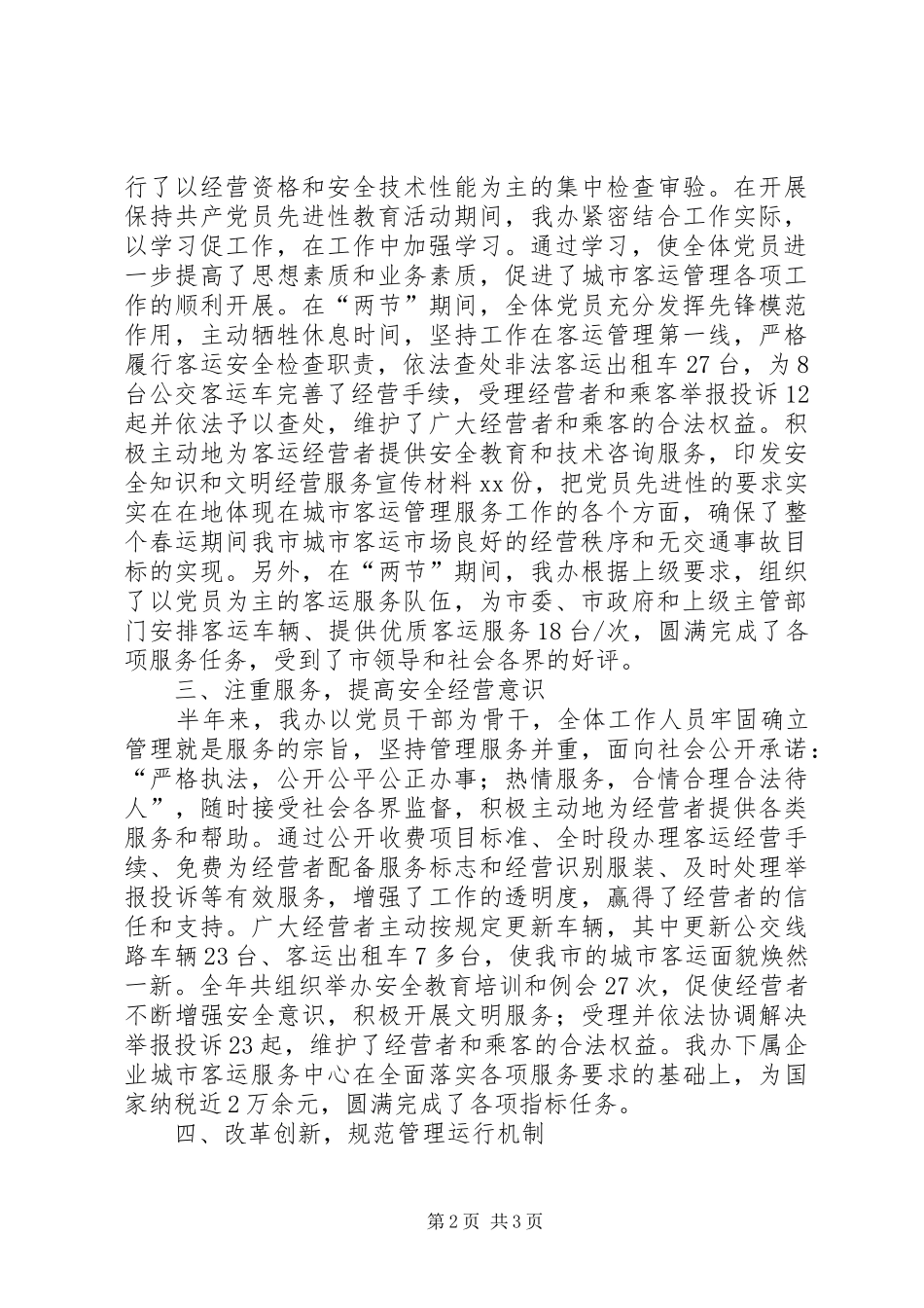客运办XX年上半年工作总结及下半年工作计划 _第2页