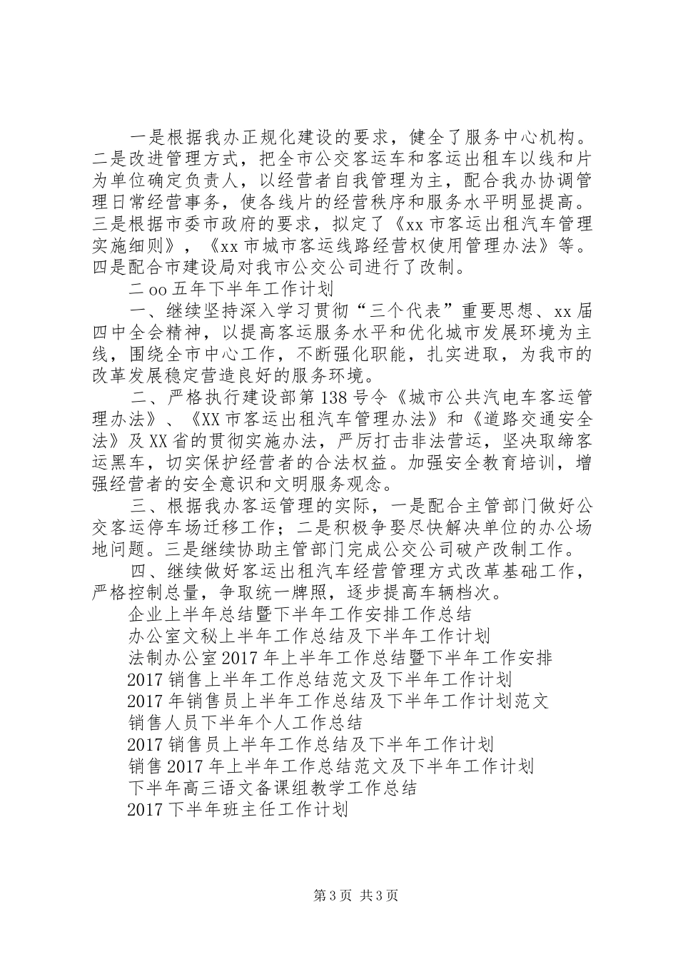 客运办XX年上半年工作总结及下半年工作计划 _第3页