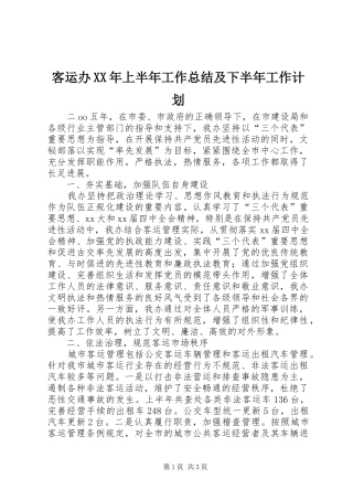 客运办XX年上半年工作总结及下半年工作计划 